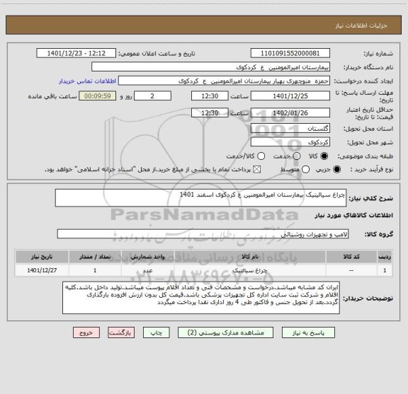 استعلام چراغ سیالیتیک بیمارستان امیرالمومنین ع کردکوی اسفند 1401