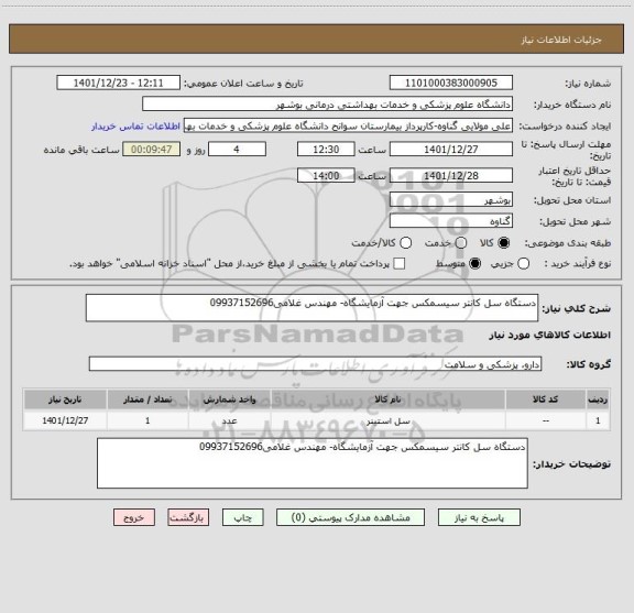 استعلام دستگاه سل کانتر سیسمکس جهت آزمایشگاه- مهندس غلامی09937152696