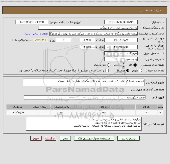 استعلام ترمیم و بازسازی نازل باکس توربین واحد بخار 320 مگاواتی طبق شرایط پیوست