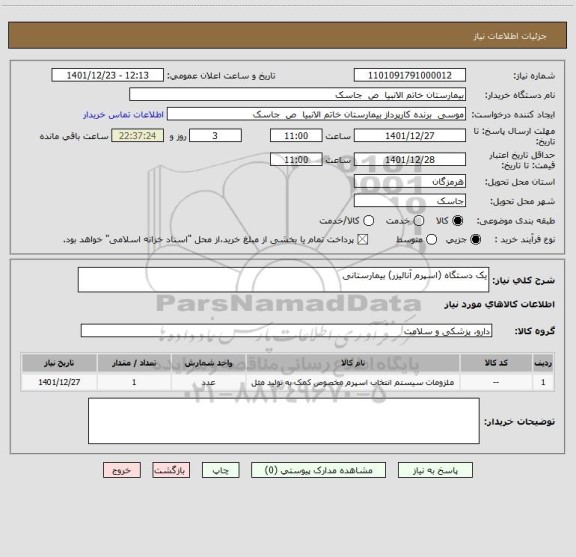 استعلام یک دستگاه (اسپرم آنالیزر) بیمارستانی