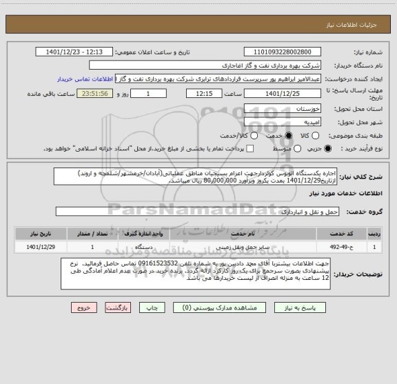 استعلام اجاره یکدستگاه اتوبوس کولردارجهت اعزام بسیجیان مناطق عملیاتی، سامانه تدارکات الکترونیکی دولت