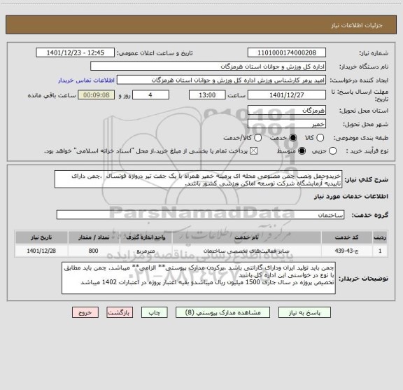 استعلام خریدوحمل ونصب چمن مصنوعی محله ای پرمینه خمیر همراه با یک جفت تیر دروازه فوتسال ،چمن دارای تاییدیه آزمایشگاه شرکت توسعه اماکن ورزشی کشور باشد.