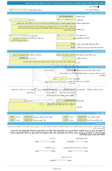 مناقصه، مناقصه عمومی همزمان با ارزیابی (یکپارچه) دو مرحله ای خرید یک دستگاه اسکنر داخل دهانی