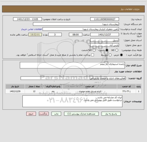 استعلام راننده استیجاری- بار پنجم