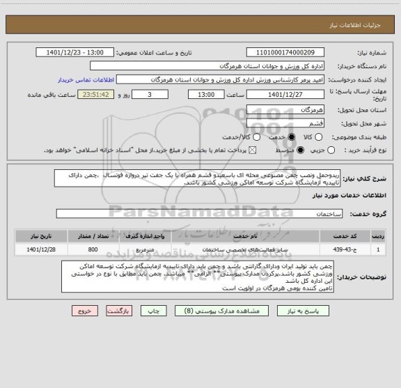 استعلام ریدوحمل ونصب چمن مصنوعی محله ای باسعیدو قشم همراه با یک جفت تیر دروازه فوتسال  ،چمن دارای تاییدیه آزمایشگاه شرکت توسعه اماکن ورزشی کشور باشد.
