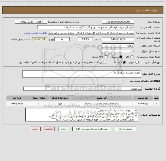 استعلام مرمت مدرسه سعدی انار