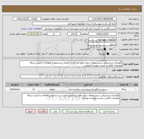 استعلام نگهداری و پشتیبانی سیستمهای سخت افزار نرم افزاری،امنیت سیستمها و اطلاعات و امنیت شبکه
توضیحات کامل در لیست پیوست میباشد