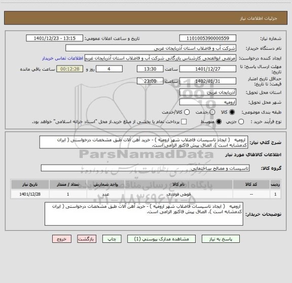 استعلام  ارومیه   ( ایجاد تاسیسات فاضلاب شهر ارومیه ) - خرید آهن آلات طبق مشخصات درخواستی ( ایران کدمشابه است ). الصاق پیش فاکتور الزامی است.