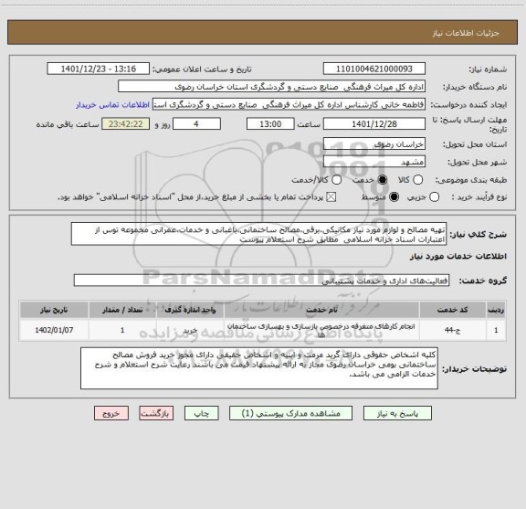 استعلام تهیه مصالح و لوازم مورد نیاز مکانیکی،برقی،مصالح ساختمانی،باغبانی و خدمات،عمرانی مجموعه توس از اعتبارات اسناد خزانه اسلامی مطابق شرح استعلام پیوست