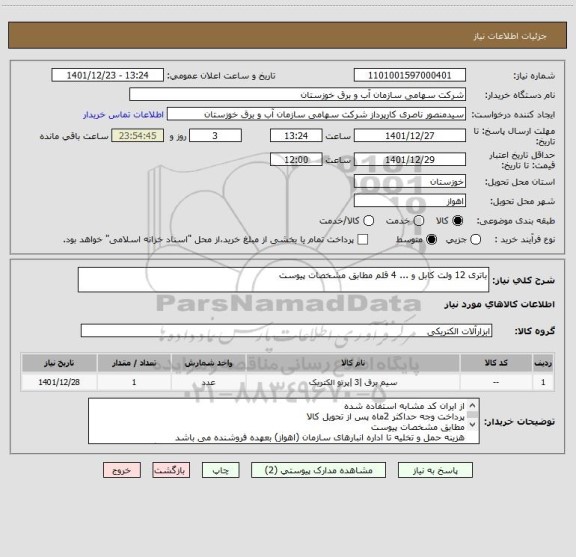 استعلام باتری 12 ولت کابل و ... 4 قلم مطابق مشخصات پیوست