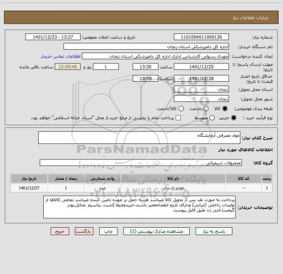 استعلام مواد مصرفی آزمایشگاه