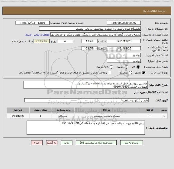استعلام ماشین بیهوشی قابل استفاده برای نوزاد- اطفال - بزرگسال و....
مهندس افشار09164793591