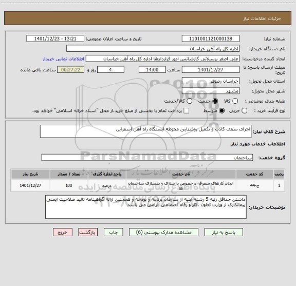 استعلام اجرای سقف کاذب و تکمیل روشنایی محوطه ایستگاه راه آهن اسفراین