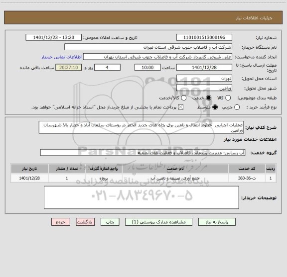 استعلام عملیات اجرایی  خطوط انتقال و تامین برق چاه های جدید الحفر در روستای سلمان آباد و حصار بالا شهرسان ورامین