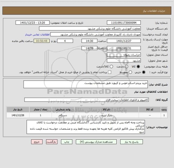 استعلام خرید پرینتر-اسکنر-موس و کیبورد طبق مشخصات پیوست