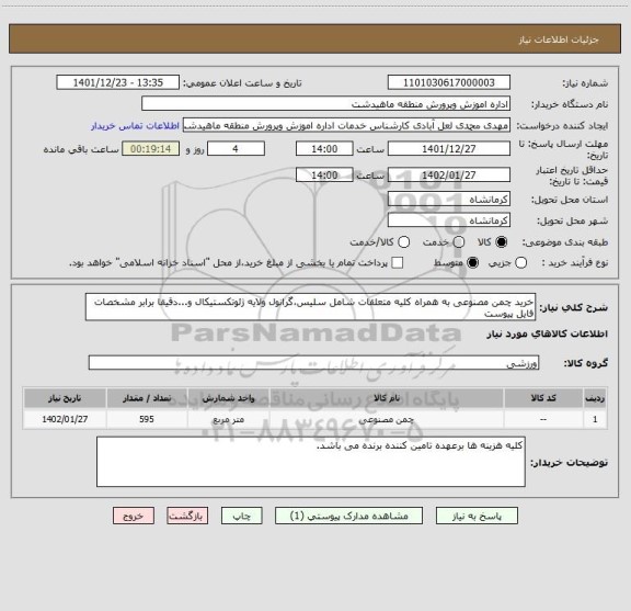 استعلام خرید چمن مصنوعی به همراه کلیه متعلقات شامل سلیس،گرانول ولایه ژئوتکستیکال و...دقیقا برابر مشخصات فایل پیوست
