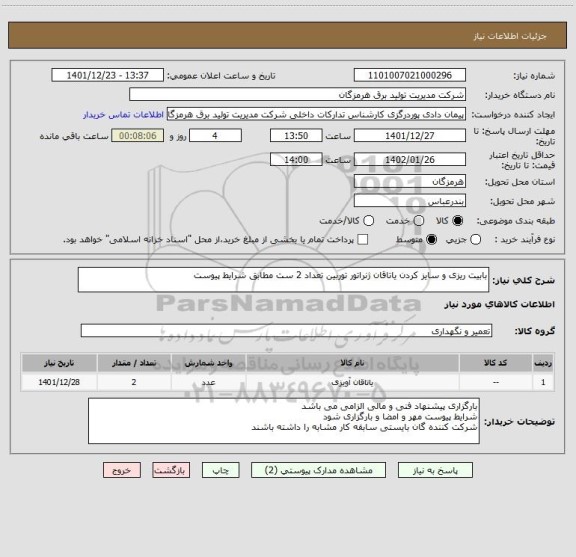 استعلام بابیت ریزی و سایز کردن یاتاقان ژنراتور توربین تعداد 2 ست مطابق شرایط پیوست