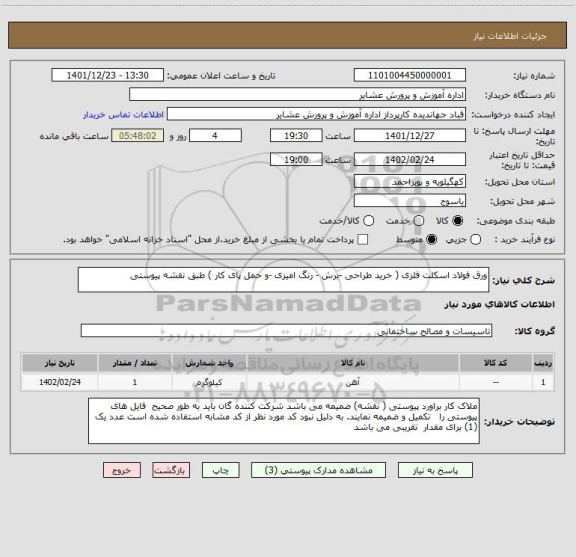 استعلام ورق فولاد اسکلت فلزی ( خرید طراحی -برش - رنگ امیزی -و حمل پای کار ) طبق نقشه پیوستی