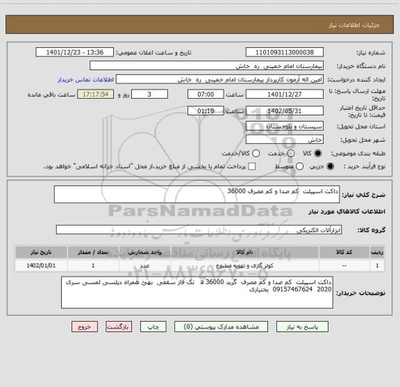 استعلام داکت اسپیلت  کم صدا و کم مصرف 36000