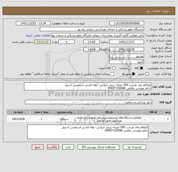 استعلام اتوکلاو بخار دو درب 300 لیتری- پرینتر حرارتی - لوله کشی استنلیس استیل
خانم مهندس غلامی 09937152696