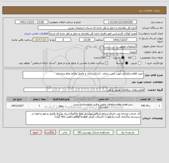 استعلام خرید اقلام ترافیکی جهت ایمن سازی ، آشکارسازی و تکمیل علائم نقاط پرتصادف