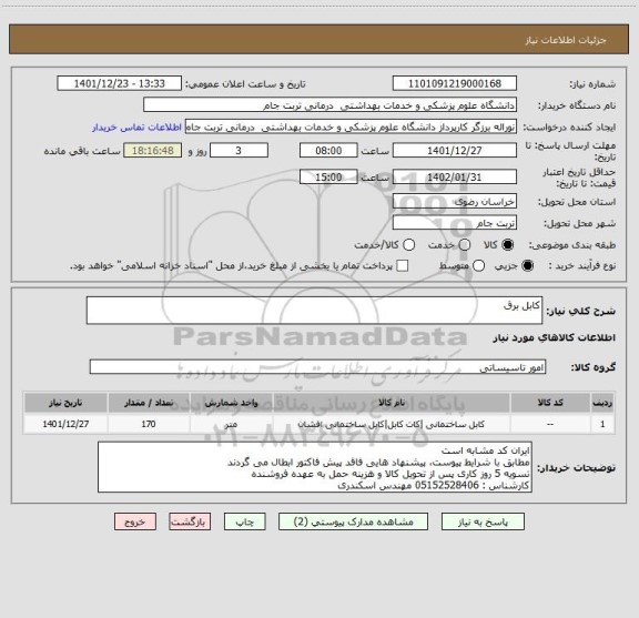 استعلام کابل برق