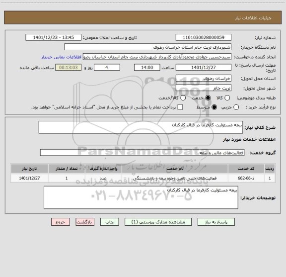 استعلام بیمه مسئولیت کارفرما در قبال کارکنان