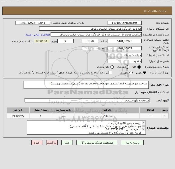 استعلام  ساخت میز مدیریت- کمد کشوئی دیواری-میزتمام ام دی اف ( طبق مشخصات پیوست)