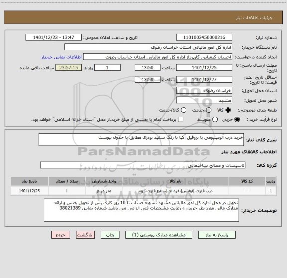 استعلام خرید درب آلومینیومی با پروفیل آکپا با رنگ سفید پودری مطابق با جدول پیوست