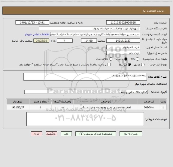 استعلام بیمه مسئولیت جامع شهروندی