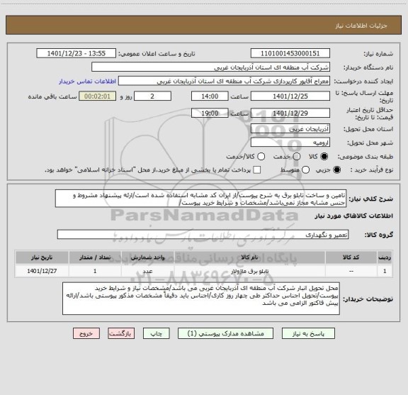 استعلام تامین و ساخت تابلو برق به شرح پیوست/از ایران کد مشابه استفاده شده است/ارئه پیشنهاد مشروط و جنس مشابه مجاز نمی باشد/مشخصات و شرایط خرید پیوست/