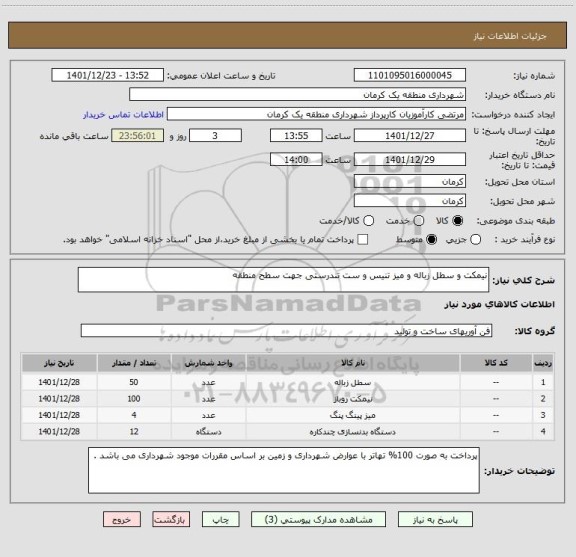 استعلام نیمکت و سطل زباله و میز تنیس و ست تندرستی جهت سطح منطقه