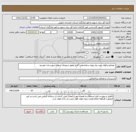 استعلام  مصالح و فولاد مورد نیاز پروژه ساماندهی گلزار مطهر شهدای سطح شهرستان خوسف