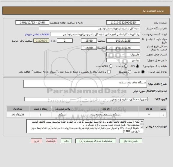 استعلام دستگاه های بدن سازی
