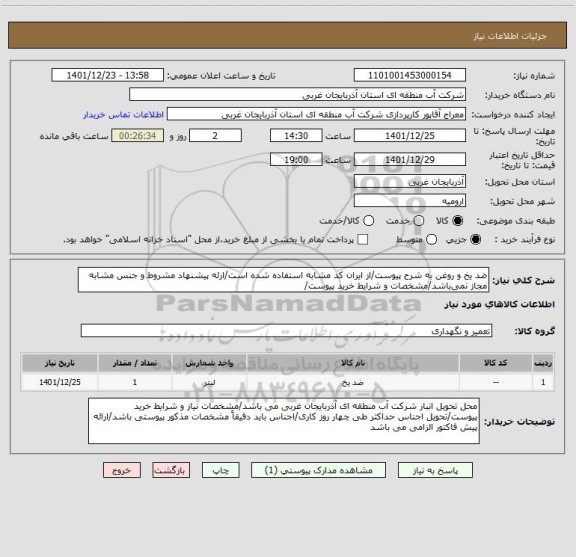 استعلام ضد یخ و روغن به شرح پیوست/از ایران کد مشابه استفاده شده است/ارئه پیشنهاد مشروط و جنس مشابه مجاز نمی باشد/مشخصات و شرایط خرید پیوست/
