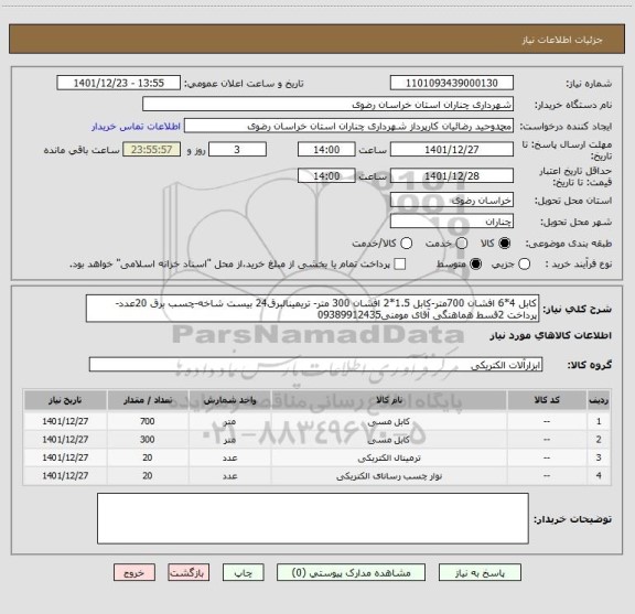 استعلام کابل 4*6 افشان 700متر-کابل 1.5*2 افشان 300 متر- تریمینالبرق24 بیست شاخه-چسب برق 20عدد- پرداخت 2قسط هماهنگی آقای مومنی09389912435