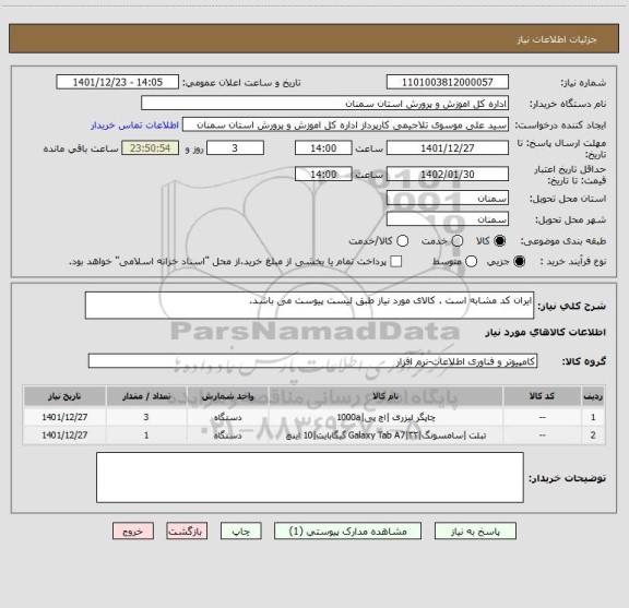 استعلام ایران کد مشابه است . کالای مورد نیاز طبق لیست پیوست می باشد.