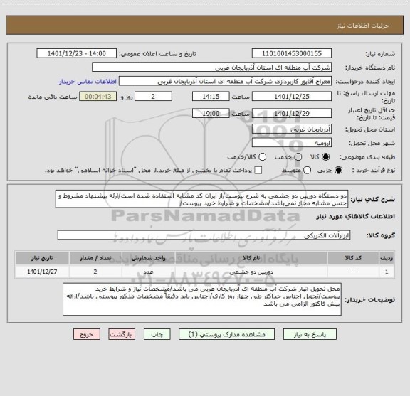 استعلام دو دستگاه دوربین دو چشمی به شرح پیوست/از ایران کد مشابه استفاده شده است/ارئه پیشنهاد مشروط و جنس مشابه مجاز نمی باشد/مشخصات و شرایط خرید پیوست/
