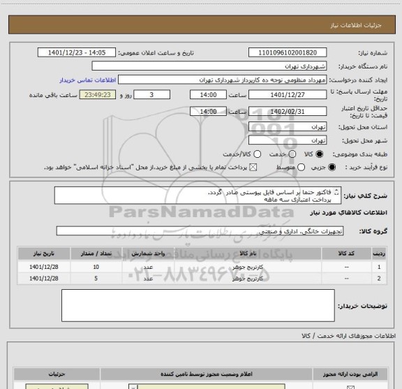 استعلام فاکتور حتما بر اساس فایل پیوستی صادر گردد.
پرداخت اعتباری سه ماهه
هماهنگی اقای منظومی 09128197959