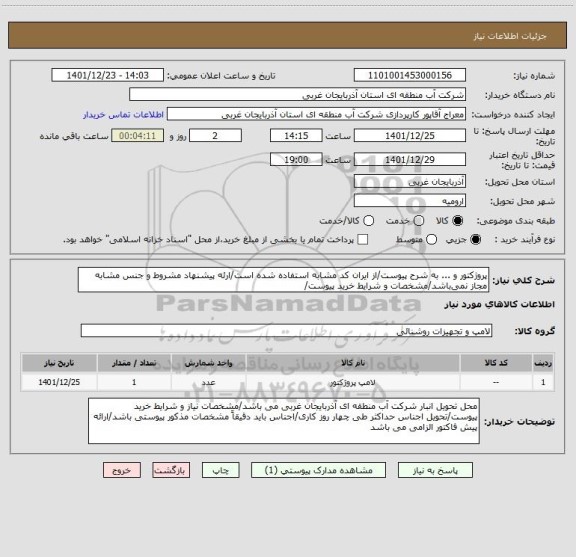 استعلام پروژکتور و ... به شرح پیوست/از ایران کد مشابه استفاده شده است/ارئه پیشنهاد مشروط و جنس مشابه مجاز نمی باشد/مشخصات و شرایط خرید پیوست/