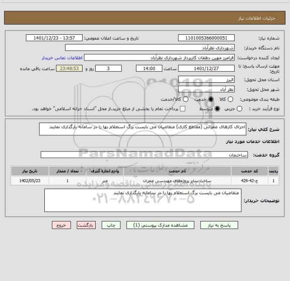 استعلام اجرای کارهای عمرانی (مقاطع کاری) متقاضیان می بایست برگ استعلام بها را در سامانه بارگذاری نمایند