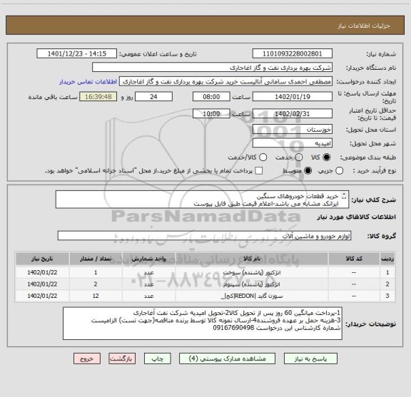 استعلام خرید قطعات خودروهای سنگین
ایرانکد مشابه می باشد-اعلام قیمت طبق فایل پیوست
بارگذاری مشخصات فنی و پیش فاکتور الزامیست