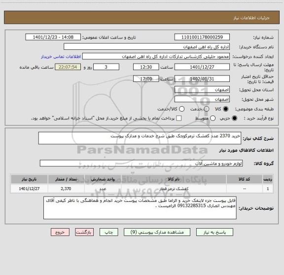 استعلام خرید 2370 عدد کفشک ترمرکوچک طبق شرح خدمات و مدارک پیوست
