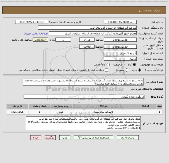 استعلام باران سنج به شرح پیوست/از ایران کد مشابه استفاده شده است/ارئه پیشنهاد مشروط و جنس مشابه مجاز نمی باشد/مشخصات و شرایط خرید پیوست/