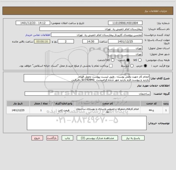 استعلام انجام کار جهت بخش پوست   طبق لیست پیوست تحویل فوری
بازدید و پیوست فرم بازدید مهر شده الزامیست  61192840 دفترفنی