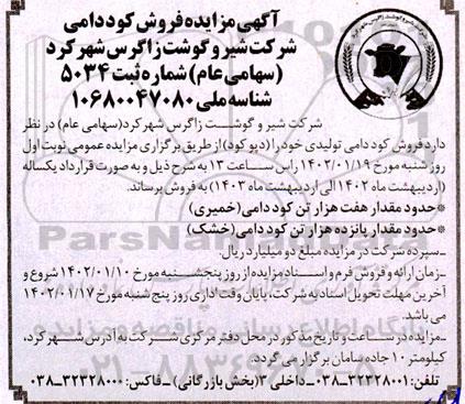 مزایده فروش کود دامی 