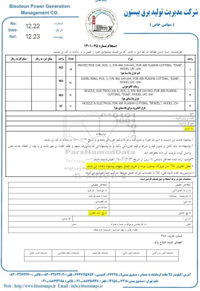 استعلام کپ نازل پلاسما هوا....