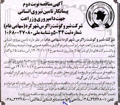 آگهی مناقصه نوبت اول پیمانکار تامین نیروی انسانی- نوبت دوم
