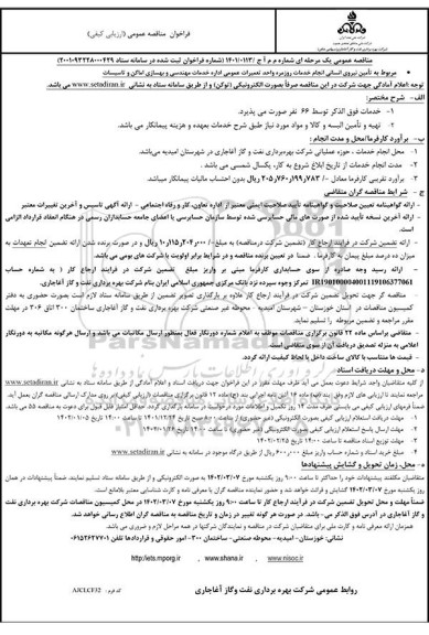 مناقصه  تامین نیروی انسانی انجام خدمات روزمره واحد تعمیرات عمومی اداره خدمات مهندسی و بهسازی اماکن و تاسیسات 
