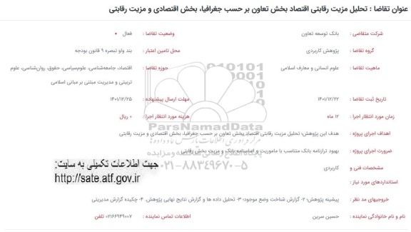 مناقصه تحلیل مزیت رقابتی اقتصاد بخش تعاون ...